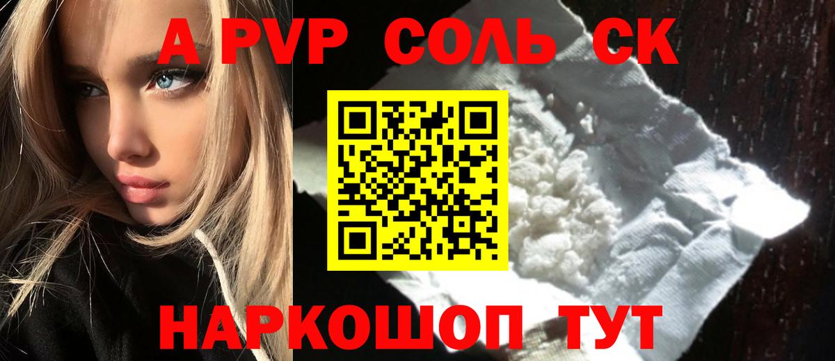 A-PVP Соль Смоленск