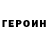 Героин гречка Lena Smolovitch