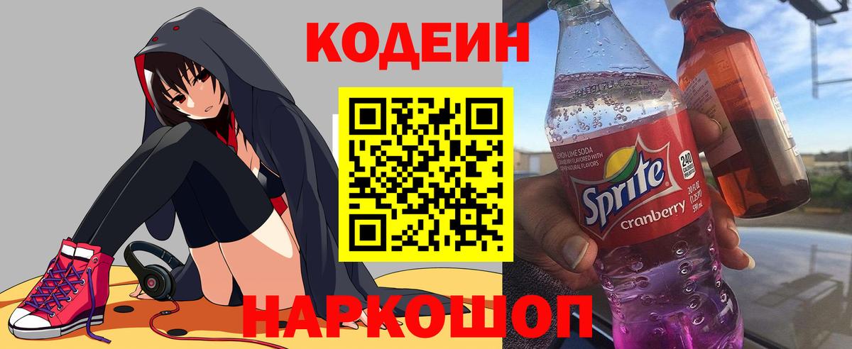 Кодеиновый сироп Lean напиток Lean (лин)  Вход с VPN  Смоленск  Кодеин напиток Lean (лин) 